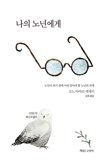 나의 노년에게 : 노인이 되기 전에 미리 알아야 할 노년의 자세 
