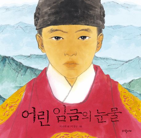 어린 임금의 눈물
