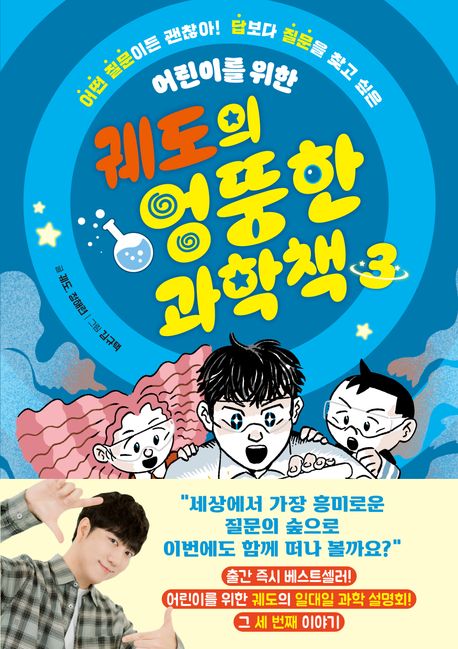 (어린이를 위한) 궤도의 엉뚱한 과학책 . 3
