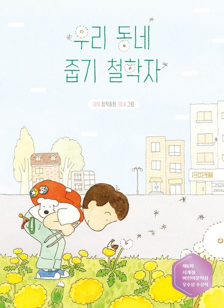 우리 동네 줍기 철학자 : 제6회 사계절어린이문학상 우수상 수상작 