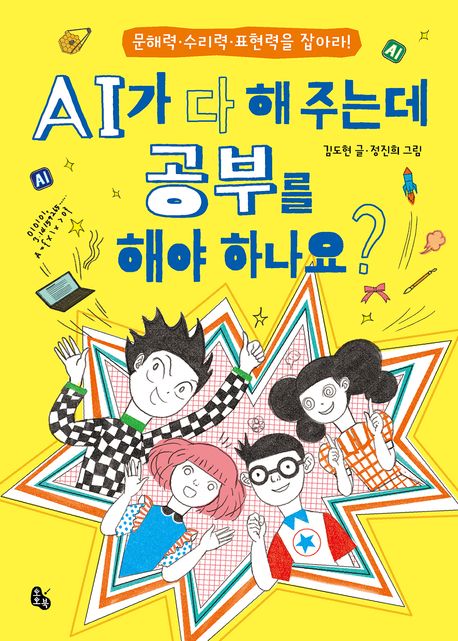 AI가 다 해 주는데 공부를 해야 하나요? : 문해력·수리력·표현력을 잡아라! 