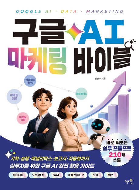 구글 AI 마케팅 바이블 