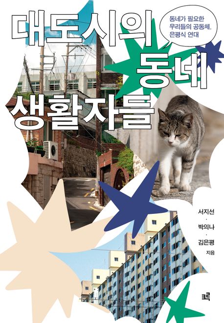 대도시의 동네생활자들 
