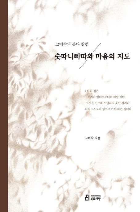 숫따니빠따와 마음의 지도 : 고미숙의 붓다 칼럼