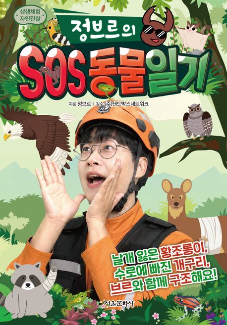 정브르의 SOS 동물 일기 : 생생체험 자연관찰 
