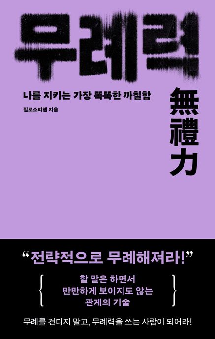 무례력 : 나를 지키는 가장 똑똑한 까칠함 