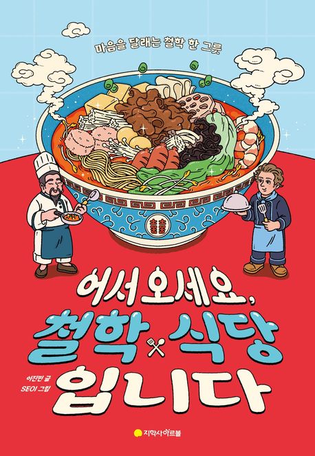 어서 오세요, 철학 식당입니다 : 마음을 달래는 철학 한 그릇