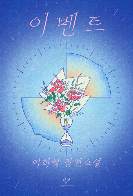 이벤트 : 이희영 장편소설