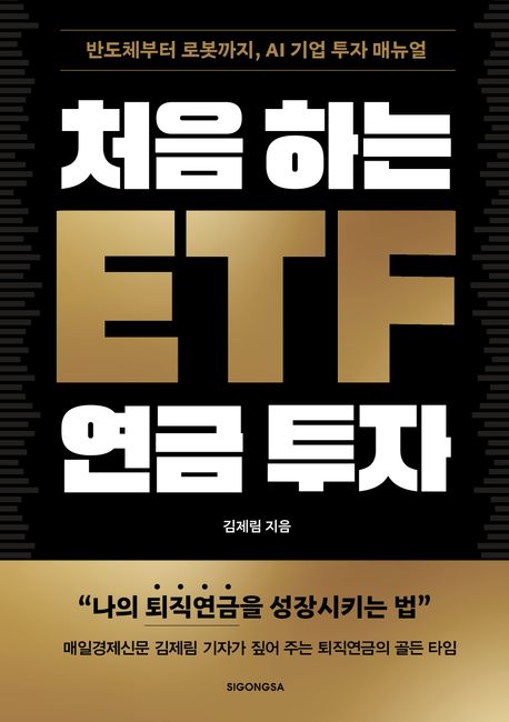 처음 하는 ETF 연금 투자 : 반도체부터 로봇까지, AI 기업 투자 매뉴얼 