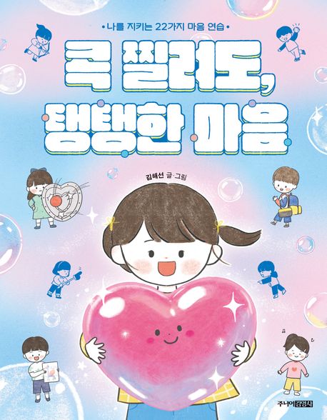 콕 찔려도, 탱탱한 마음 : 나를 지키는 22가지 마음 연습 