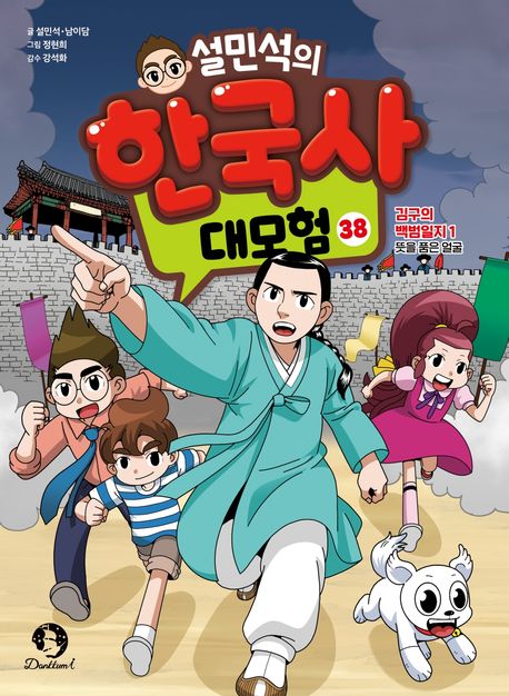 (설민석의) 한국사 대모험 . 38  김구의 백범일지 