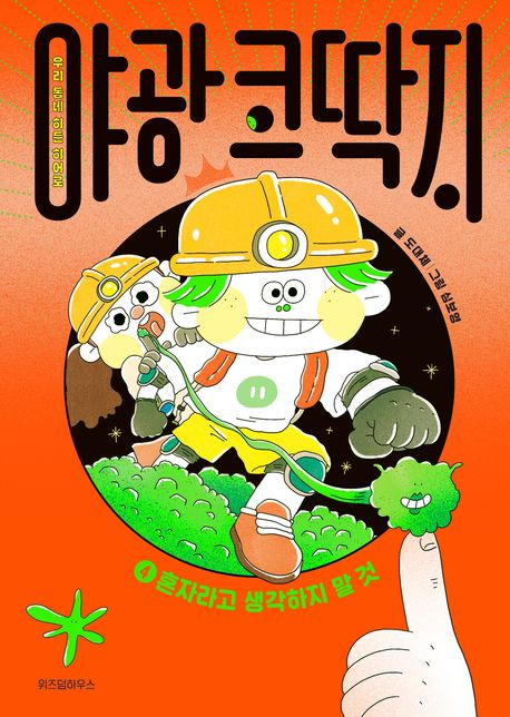 야광 코딱지 . 4  혼자라고 생각하지 말 것 