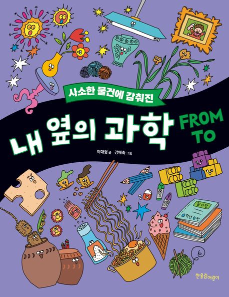 (사소한 물건에 감춰진)내 옆의 과학 FROM TO 