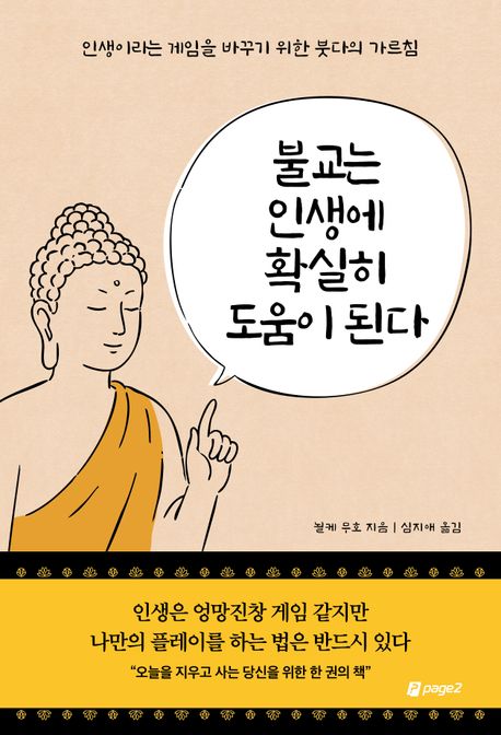 불교는 인생에 확실히 도움이 된다 : 인생이라는 게임을 바꾸기 위한 붓다의 가르침 