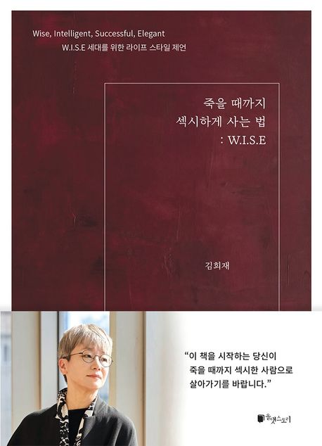 죽을 때까지 섹시하게 사는 법 : W.I.S.E