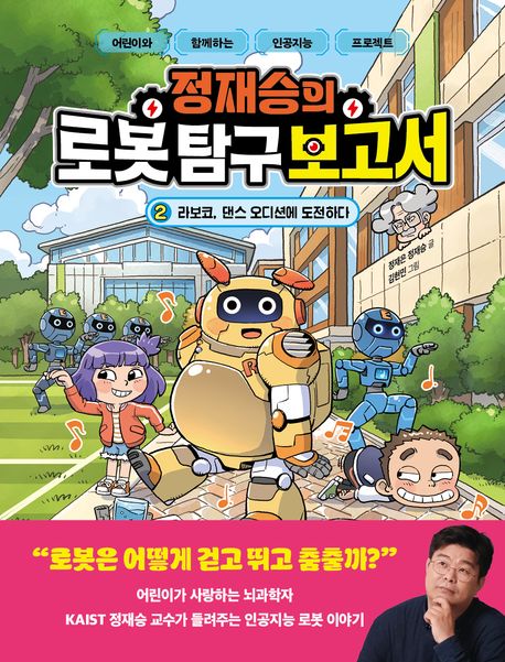 (정재승의)로봇 탐구 보고서 : 어린이와 함께 하는 인공지능 프로젝트 . 2  라보코, 댄스 오디션에 도전하다 