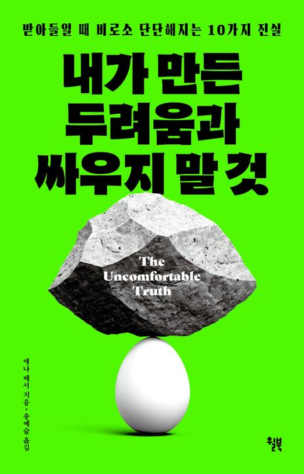 내가 만든 두려움과 싸우지 말 것 : 받아들일 때 비로소 단단해지는 10가지 진실 
