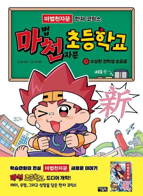 마천 초등학교 . 1  수상한 전학생 손오공 새로울 신!
