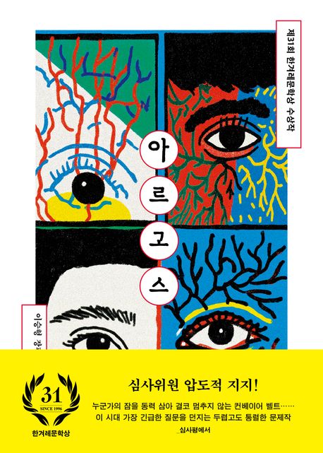 아르고스 : 제31회 한겨레문학상 수상작