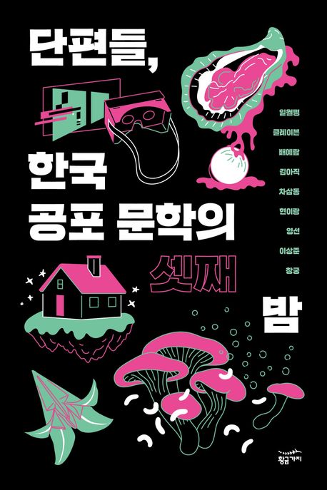 단편들, 한국 공포 문학의 셋째 밤 