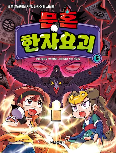 문혼 한자요괴 . 5 