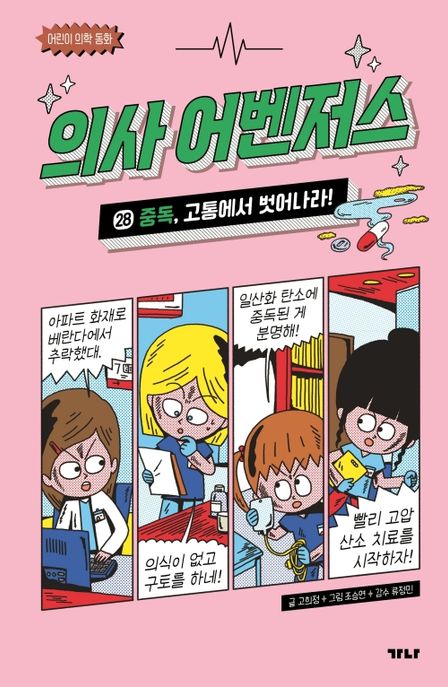 의사 어벤저스 . 28  중독, 고통에서 벗어나라!