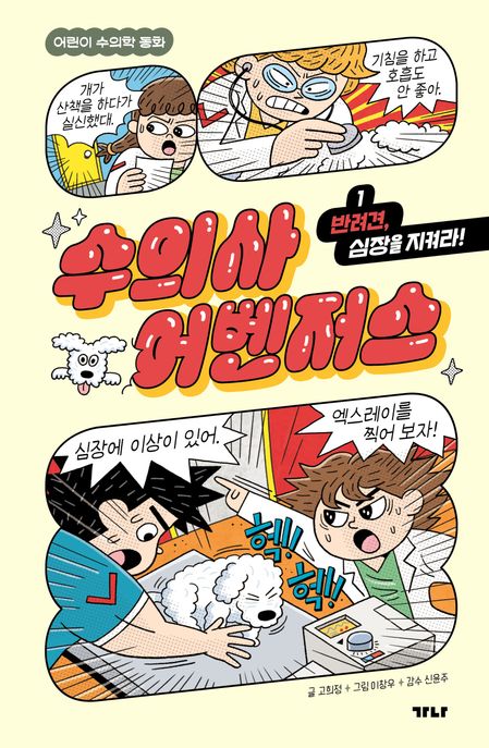 수의사 어벤저스 . 1  반려견, 심장을 지켜라! 