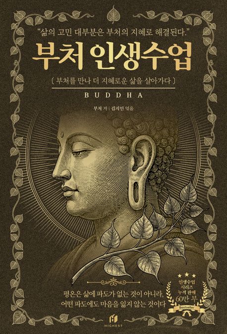 부처 인생수업 : 부처를 만나 더 지혜로운 삶을 살아가다 