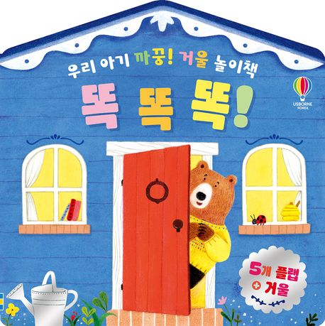 우리 아기 까꿍! 거울 놀이책 똑똑똑! 