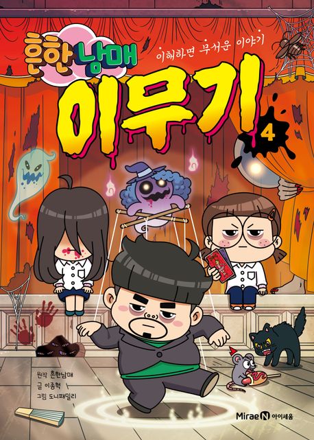 (흔한남매) 이무기 . 4