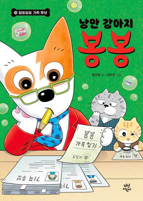 낭만 강아지 봉봉 . 10  알쏭달쏭 가족 후보