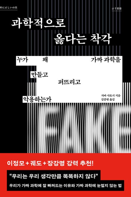 과학적으로 옳다는 착각 : 누가 왜 가짜 과학을 만들고 퍼뜨리고 악용하는가 