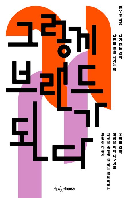 그렇게 브랜드가 된다 : 내가 걷는 길에 나만의 결을 새기는 법 