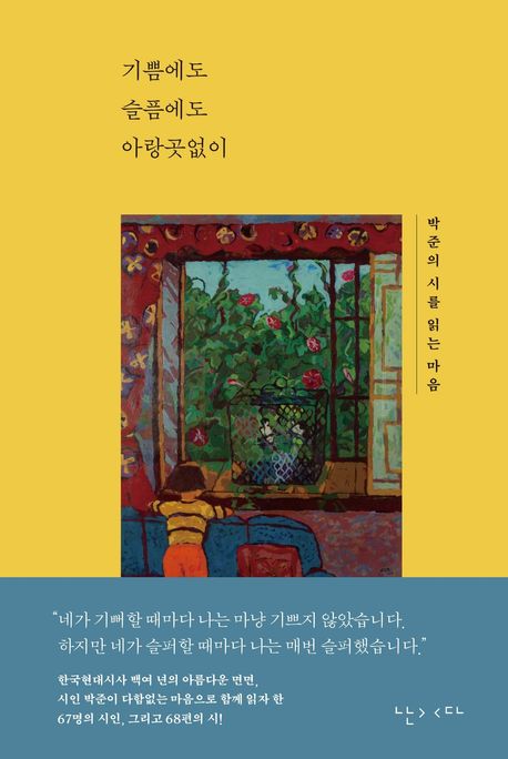 기쁨에도 슬픔에도 아랑곳없이 : 박준의 시를 읽는 마음 
