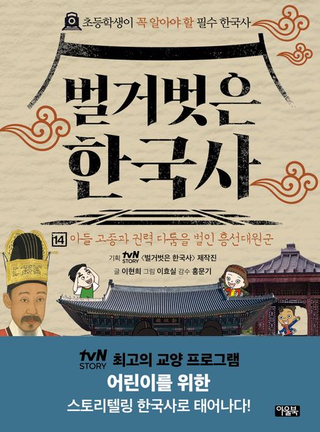 벌거벗은 한국사 . 14  아들 고종과 권력 다툼을 벌인 흥선대원군 