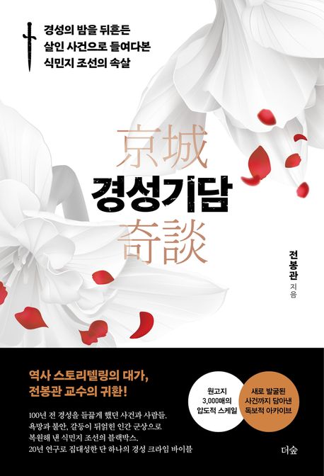 경성기담 : 경성의 밤을 뒤흔든 살인 사건으로 들여다본 식민지 조선의 속살 