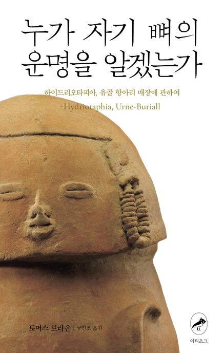 누가 자기 뼈의 운명을 알겠는가 : 하이드리오타피아, 유골 항아리 매장에 관하여 