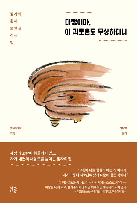 다행이야, 이 괴로움도 무상하다니 : 장자와 함께 불안을 걷는 법 