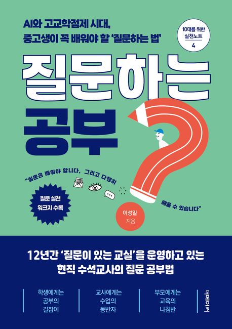 질문하는 공부 : AI와 고교학점제 시대, 중고생이 꼭 배워야 할 '질문하는 법' 