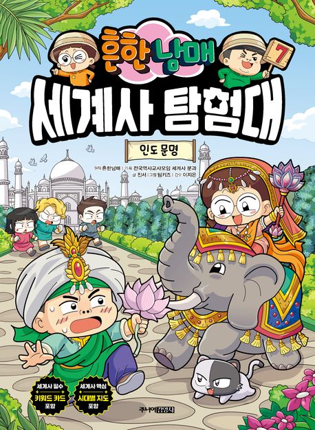 흔한남매 세계사 탐험대 . 7  인도 문명 
