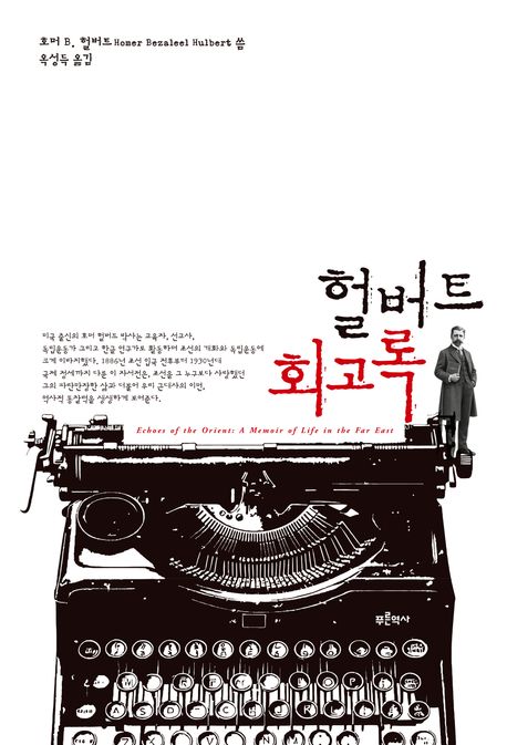 헐버트 회고록 