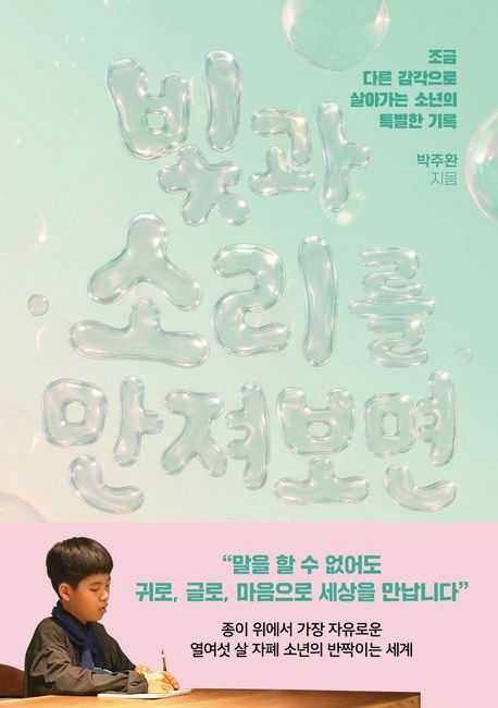 빛과 소리를 만져보면 : 조금 다른 감각으로 살아가는 소년의 특별한 기록