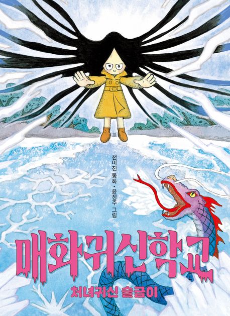 매화귀신학교 . 2  처녀귀신 슬금이