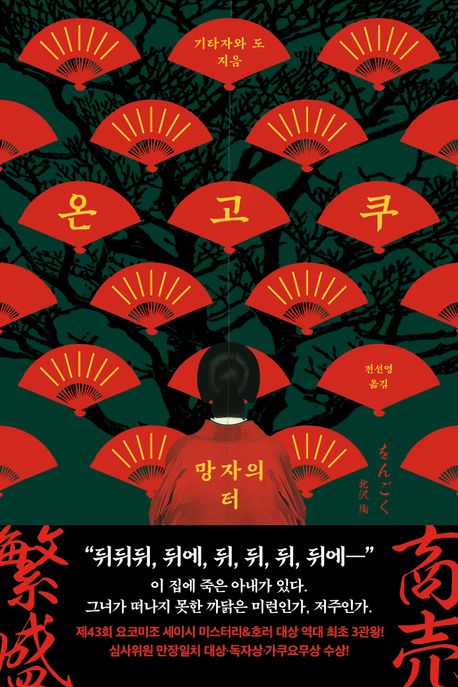온고쿠 : 망자의 터 