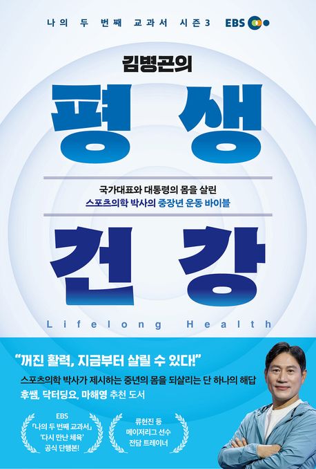 (김병곤의) 평생 건강 : 국가대표와 대통령의 몸을 살린 스포츠의학 박사의 중장년 운동 바이블 