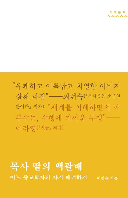 목사 딸의 백팔배 : 어느 종교학자의 자기 배려하기 