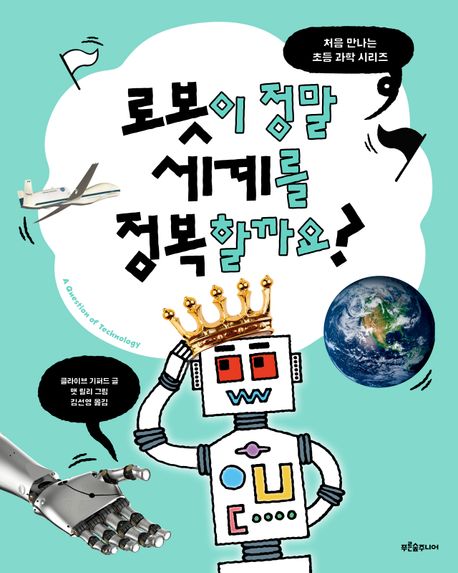 로봇이 정말 세계를 정복할까요? 
