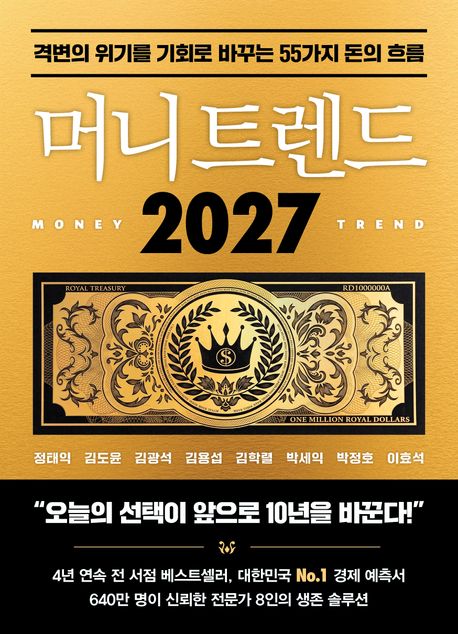 머니 트렌드 2027 : 격변의 위기를 기회로 바꾸는 55가지 돈의 흐름 