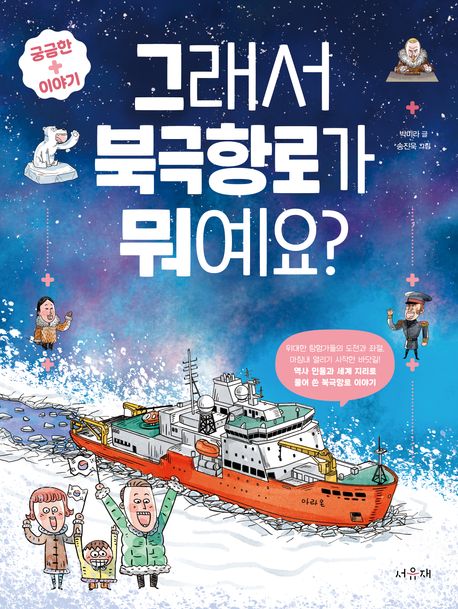 그래서 북극항로가 뭐예요? 
