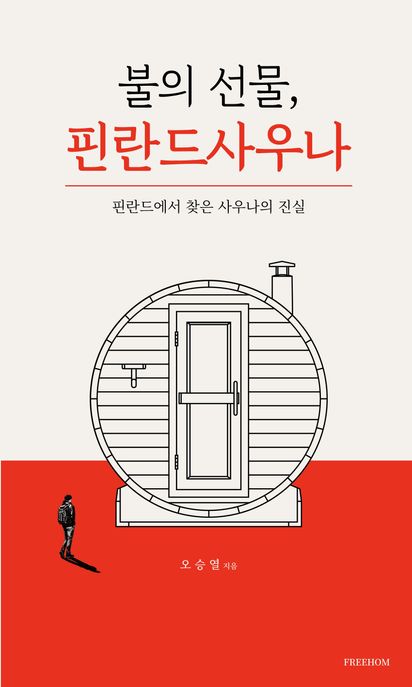 불의 선물, 핀란드 사우나 